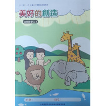 美好的創造-啟幼級學生本 2023年01-03月